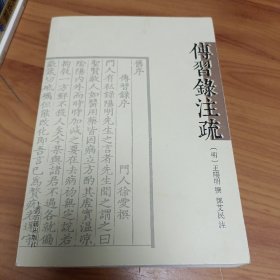 传习录注疏（阅读笔记）

正版书籍，保存完好，实拍图片