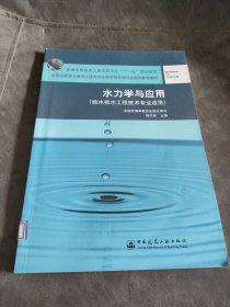 水力学与应用（给水排水工程技术专业适用）