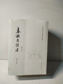 春秋左传注/修订本/套装全6册