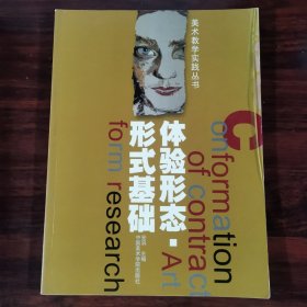 美术教学实践丛书 体验形态·形式基础