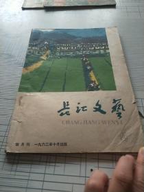 长江文艺1962.10