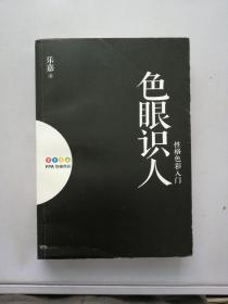 色眼识人：性格色彩入门【满30包邮】