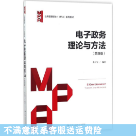 电子政务理论与方法（第四版）/公共管理硕士（MPA）系列教材