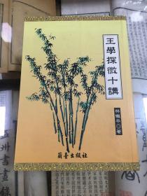 王学探微十讲  林继平讲王阳明 （32开  2001年初版   作者林继平签名本     林继平讲王阳明   ）