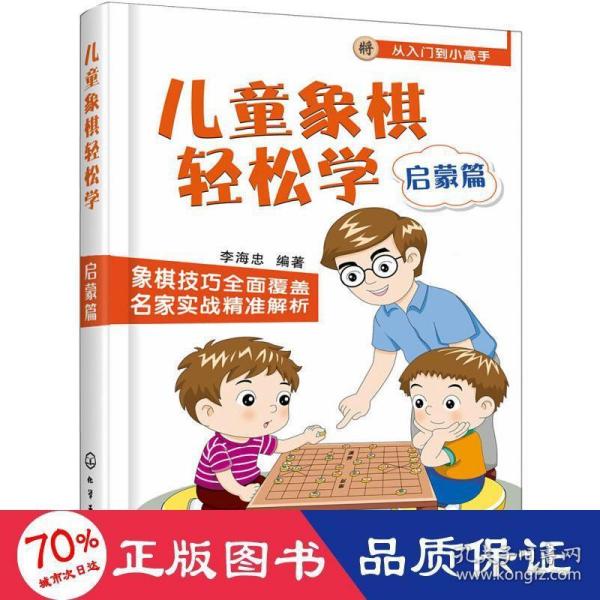 儿童象棋轻松学.启蒙篇