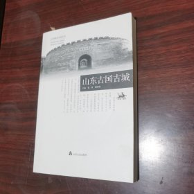 山东古国古城 山东地名文化丛书