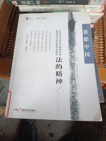 思想中国：法的精神