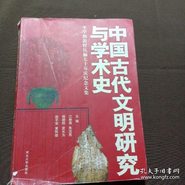 中国古代文明研究与学术史