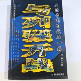 与列强开战:大清帝国的最后一搏（有笔记盖章）