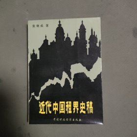 近代中国租界史稿