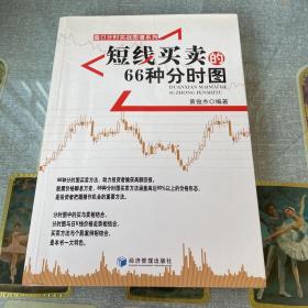 盘口分时实战图谱系列：短线买卖的66种分时图