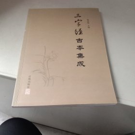 三字经古本集成