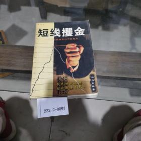 短线攫金：一个操盘手的不败真言