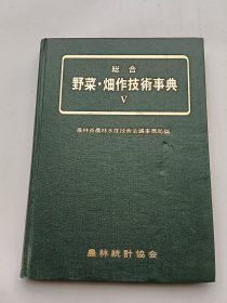 総合野菜・畑作技术事典V:続野菜编（日文原版）