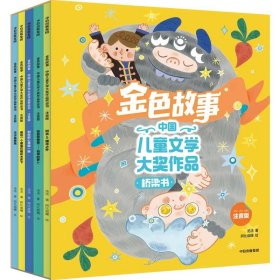 金色故事：中国儿童文学大奖作品桥梁书（注音版）