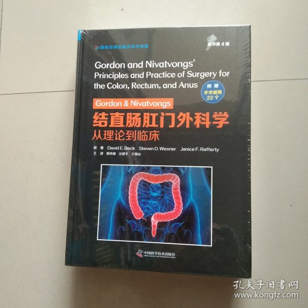 Gordon&Nivatvongs结直肠肛门外科学：从理论到临床（原书第4版）