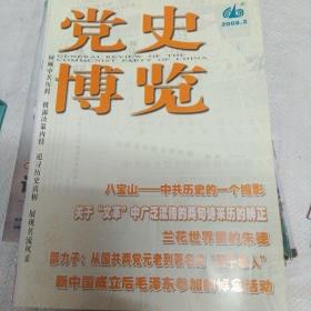 党史博览2008年第2期