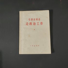 毛泽东同志论政治工作