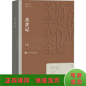 黄雀记（茅盾文学奖获奖作品全集36）