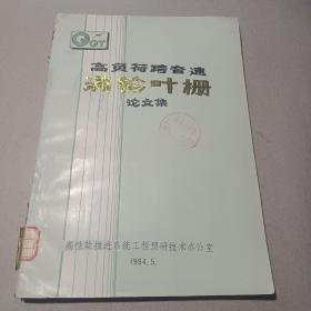 高负荷跨音速 涡轮叶栅 论文集