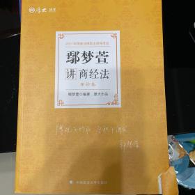 司法考试2021厚大法考鄢梦萱讲商经法理论卷