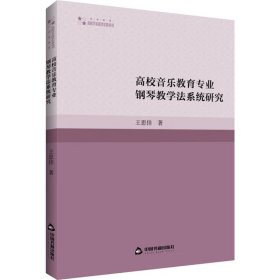 高校音乐教育专业钢琴教学法系统研究