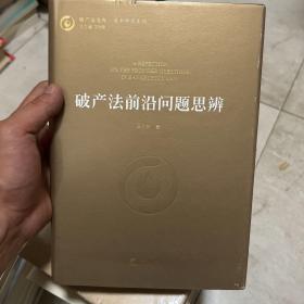 破产法前沿问题思辨（上下）