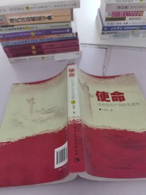 使命.论中国共产党的先进性