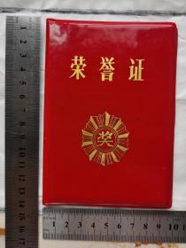 荣誉证 荣获四川省林业厅科技成果三等奖 1985年7月