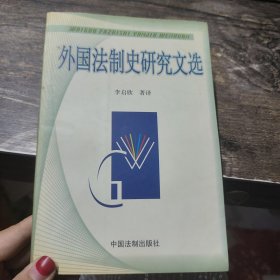 外國法制史研究文選