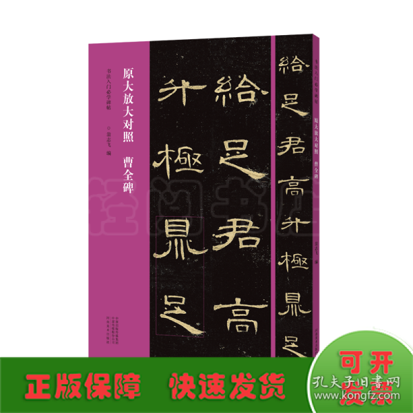 书法入门必学碑帖——原大放大对照 曹全碑