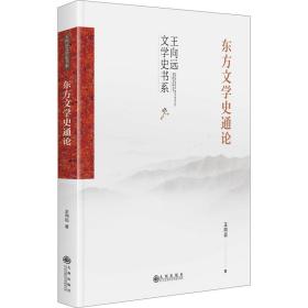 东方文学史通论(精)/王向远文学史书系 中国现当代文学理论 王向远|责编:周弘博 新华正版