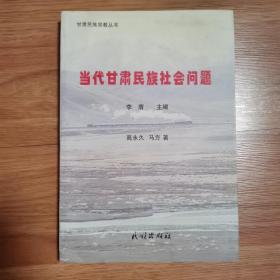 当代甘肃民族社会问题