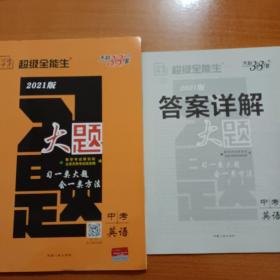 天利38套超级全能生对接中考2021版习题大题--中考英语