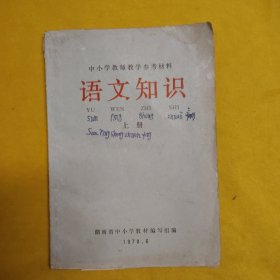 中小学教师教学参考材料语文知识上册