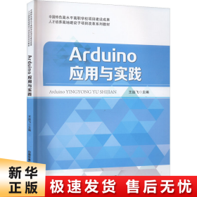 Arduino应用与实践