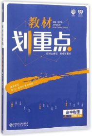 理想树 2019新版 教材划重点 高中物理高一①必修1 RJ版 人教版 教材全解读