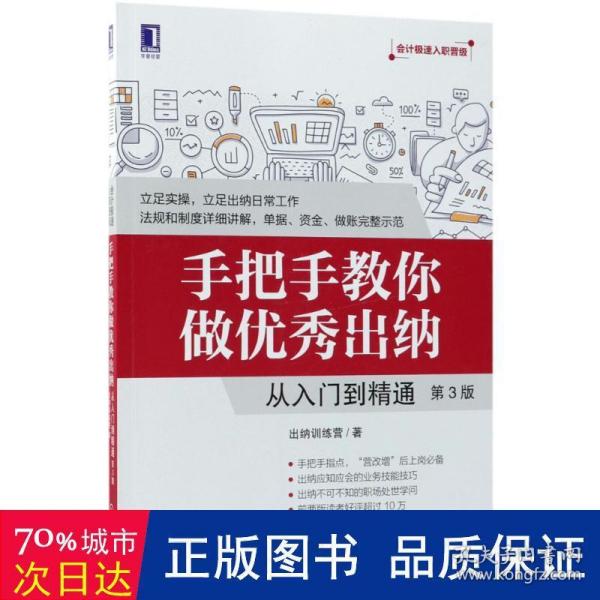 手把手教你做优秀出纳：从入门到精通（第3版）