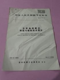 中华人民共和国国家标准 光学曲线磨床制造与验收技术要求