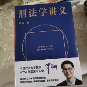 刑法学讲义（火爆全网，罗翔讲刑法，通俗有趣，900万人学到上头，收获生活中的法律智慧。人民日报、央视网联合推荐）