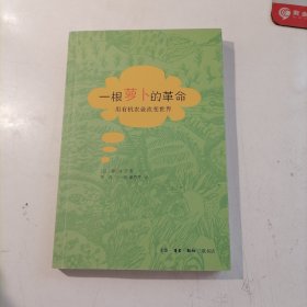 一根萝卜的革命 用有机农业改变世界