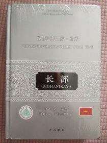 汉译巴利三藏经藏·长部
