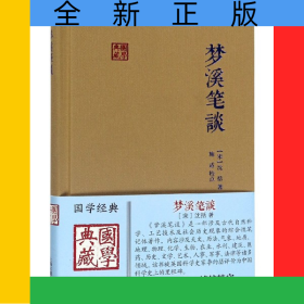 梦溪笔谈(精)/国学典藏
