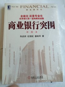 商业银行突围