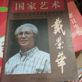 国家艺术：中国工艺美术大师戴荣华专刊