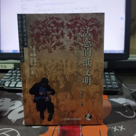 活态的纸文明：作文世界非物质文化遗产的中国剪纸传统（2011年一版一印 铜版纸彩印）中国民间口头与非物质文化遗产推介丛书