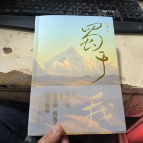 蜀于我