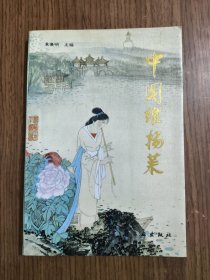 中国维扬菜 【1990年一版一印】