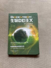 生物中心主义：为什么生命和意识是理解宇宙真实本质的关键