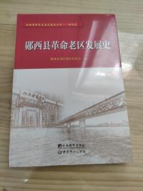 郧西县革命老区发展史
